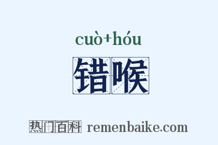 错喉是什么意思的图片